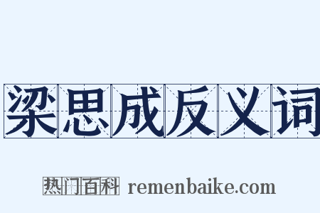 梁思成反义词是什么意思的图片